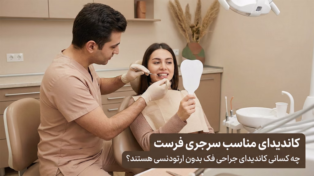چه کسانی کاندیدای جراحی فک بدون ارتودنسی هستند؟