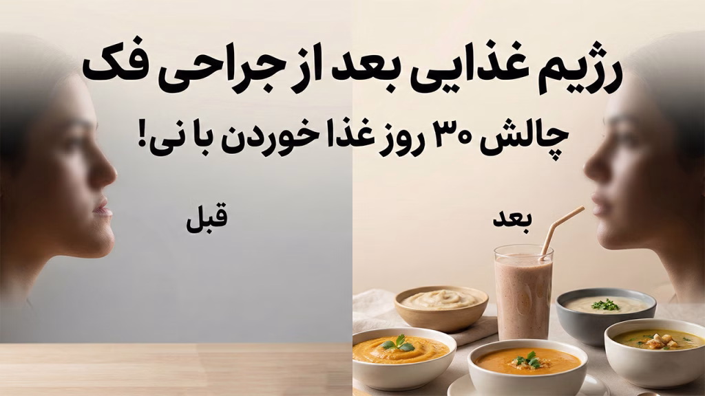 رژیم غذایی مایعات بعد از جراحی فک