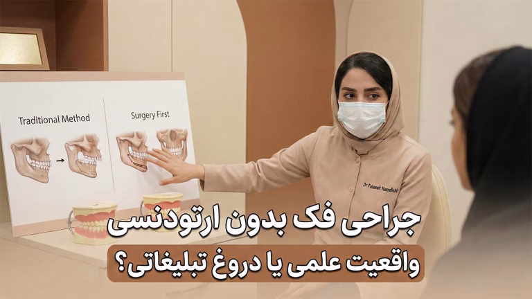 جراحی فک بدون ارتودنسی یا روش سرجری فرست
