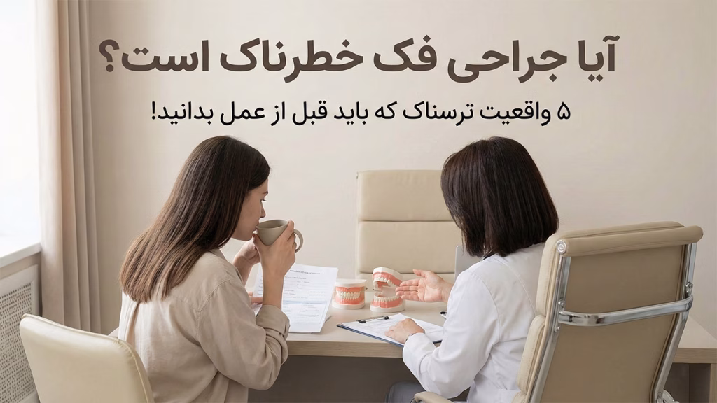 آیا جراحی فک خطرناک است و چه عوارضی دارد؟