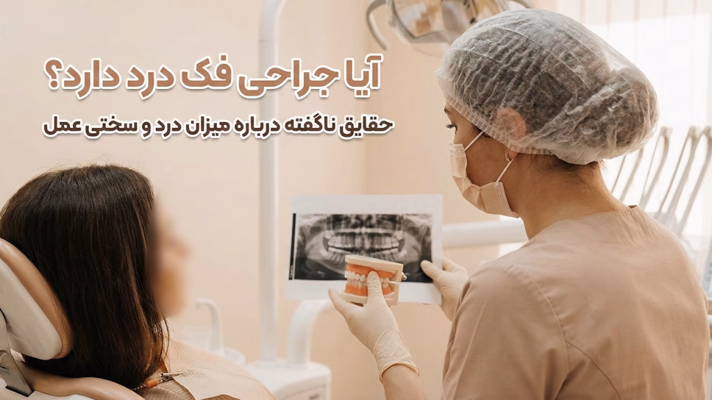 جراحی فک چقدر درد دارد؟ بررسی میزان درد توسط دکتر نصراللهی