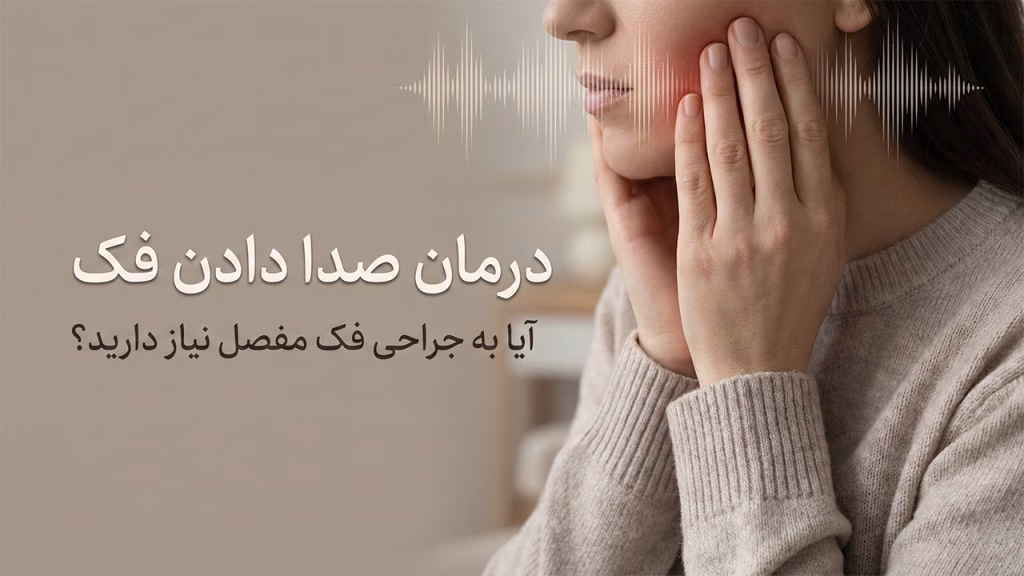 درمان صدا دادن و تق تق فک