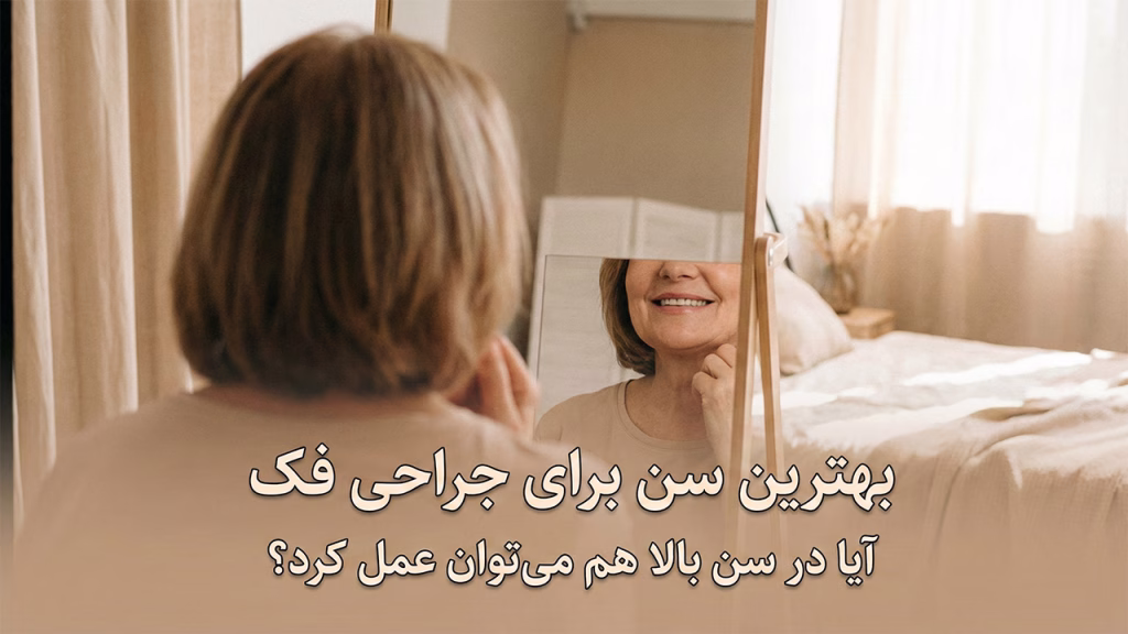 جراحی فک در سن بالا و میانسالی