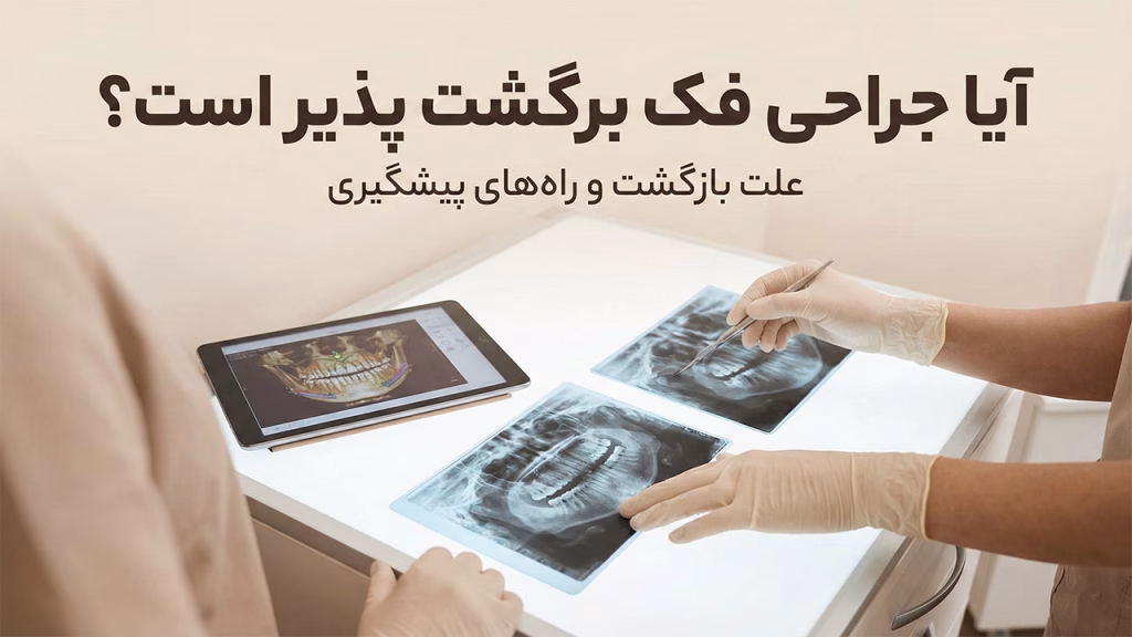 آیا جراحی فک برگشت پذیر است؟