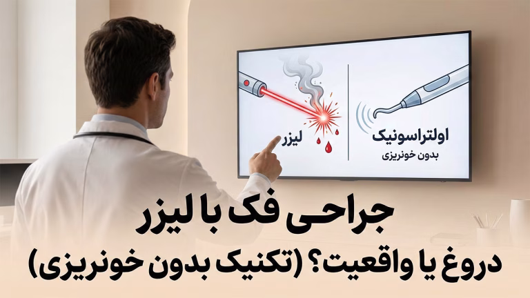 جراحی فک با لیزر واقعیت یا شایعه؟