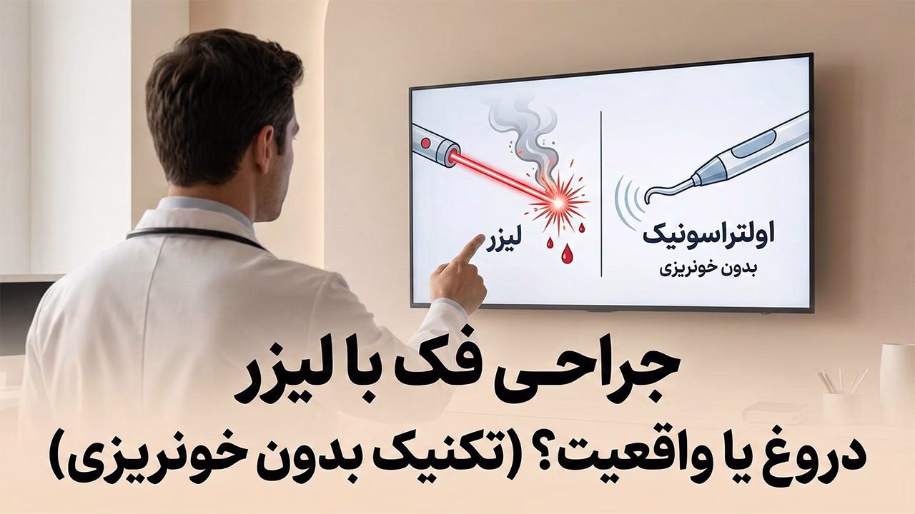جراحی فک با لیزر واقعیت یا شایعه؟