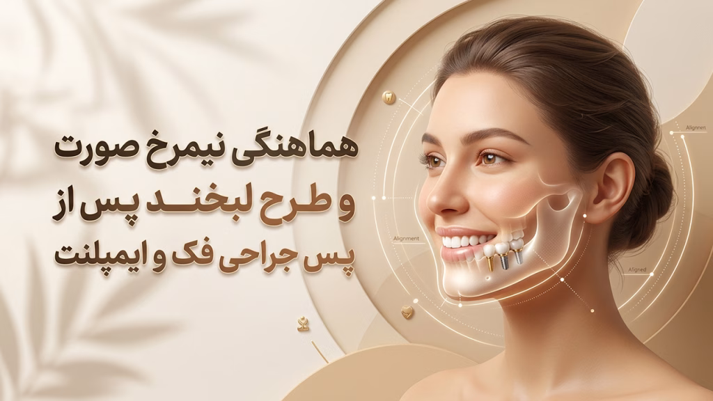 هماهنگی نیمرخ صورت و طرح لبخند پس از جراحی فک و ایمپلنت