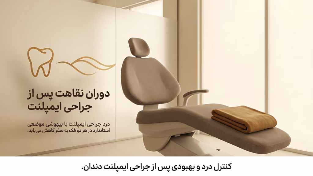 کنترل درد و دوره نقاهت بعد از کاشت ایمپلنت دندان