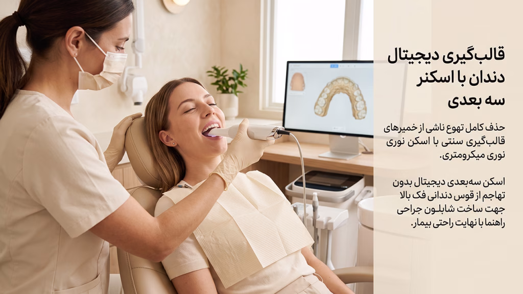 اسکن دیجیتال فک بالا بدون خمیر قالب‌گیری