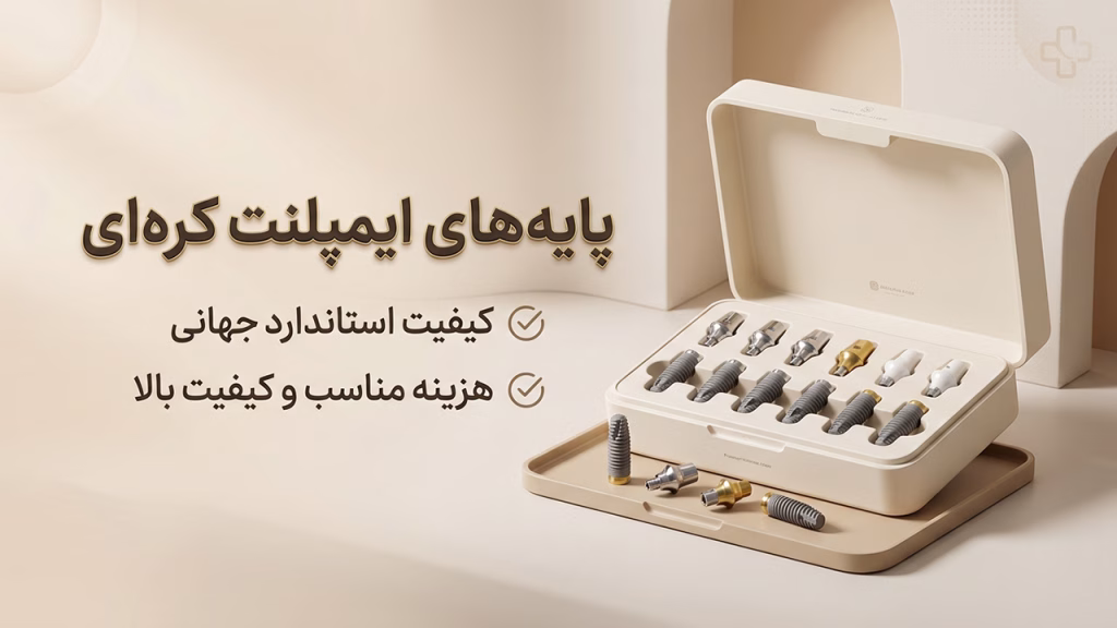 پایه‌های ایمپلنت کره‌ای و بررسی هزینه ایمپلنت هر فک