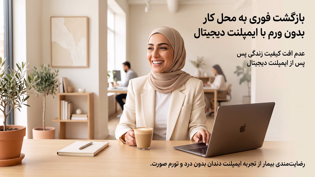 بازگشت فوری به محل کار بدون ورم با ایمپلنت دیجیتال فک بالا