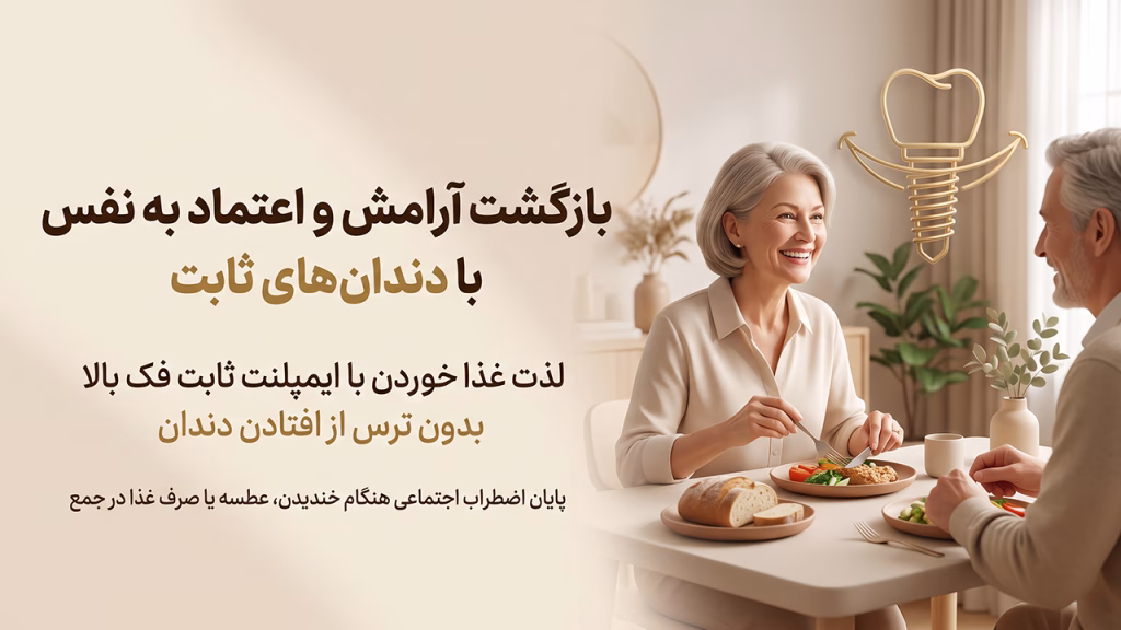لذت غذا خوردن با ایمپلنت ثابت فک بالا بدون ترس از افتادن دندان