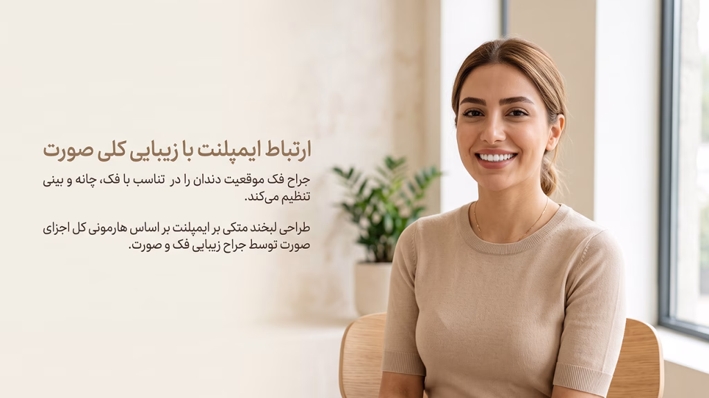 هماهنگی دندان‌های ایمپلنت شده با اسکلت چهره و لبخند