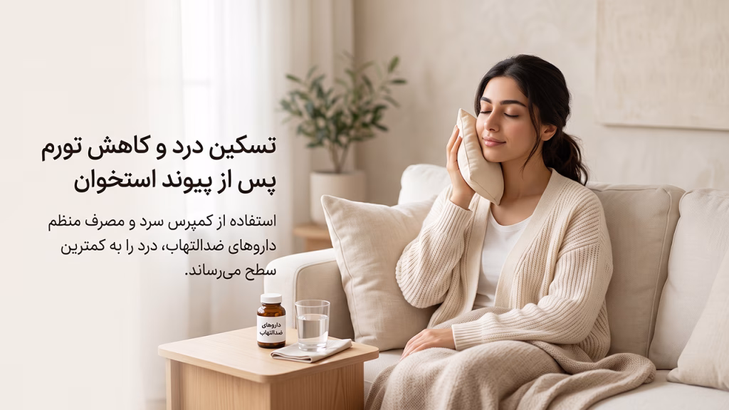 کنترل درد و مراقبت‌های بعد از پیوند استخوان فک برای ایمپلنت